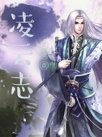 凌云志异百科