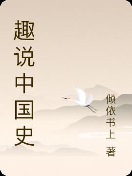 趣说中国史4