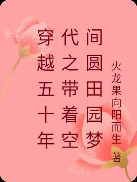 穿越五十年代带空间的