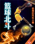 nba北斗七星