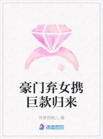豪门弃女携巨款归来免费阅读