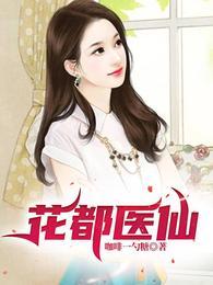 花都医仙陈飞宇免费阅读e