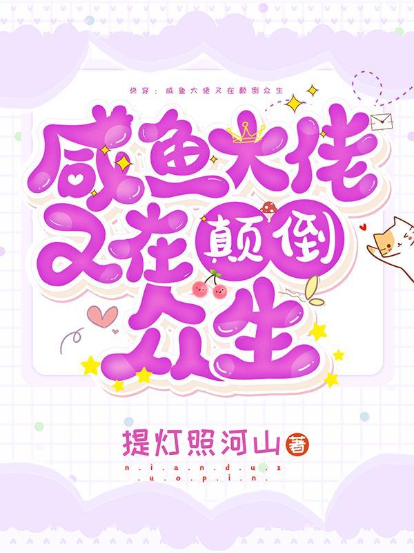 咸鱼大佬竟在身边