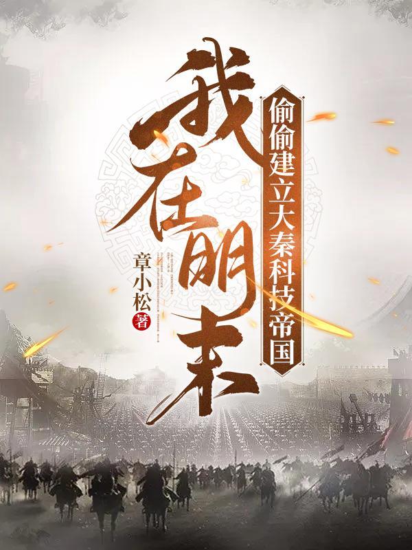 我在大明建了个国