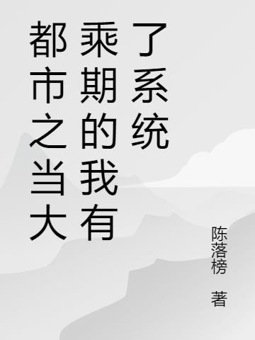 大乘期高手重生都市