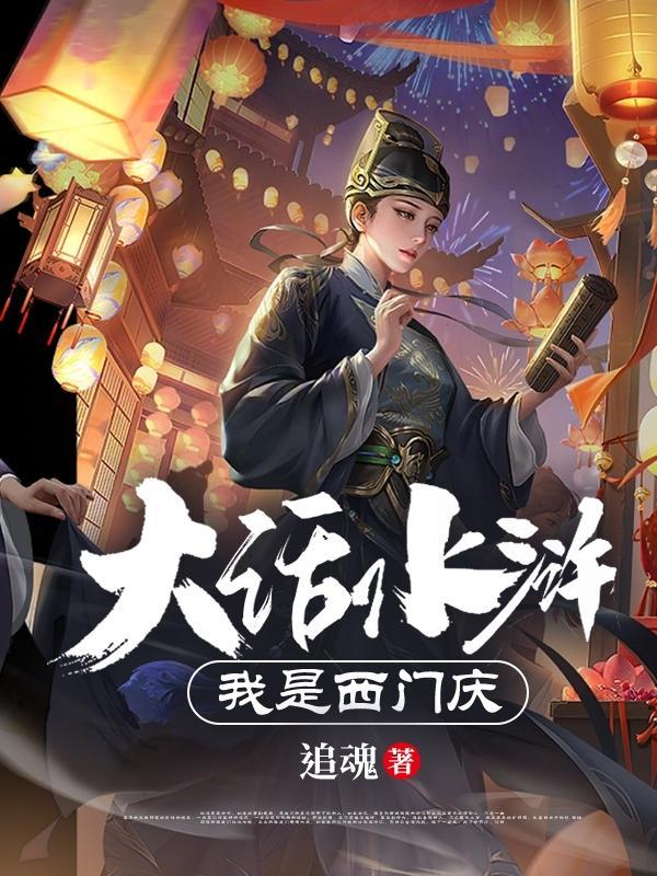 我叫西门庆