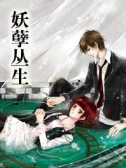 妖孽丛生蜃公子免费阅读