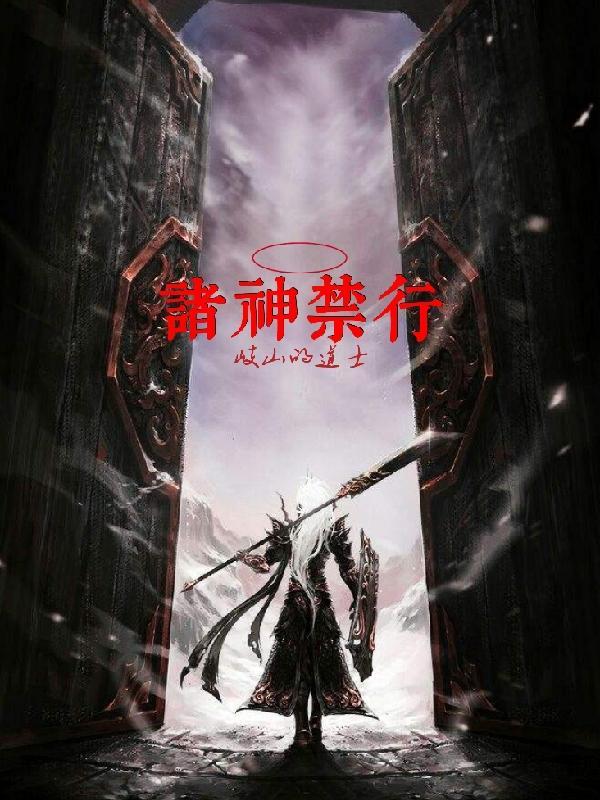大夏境内神明禁行