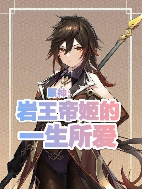 岩王帝姬壁纸