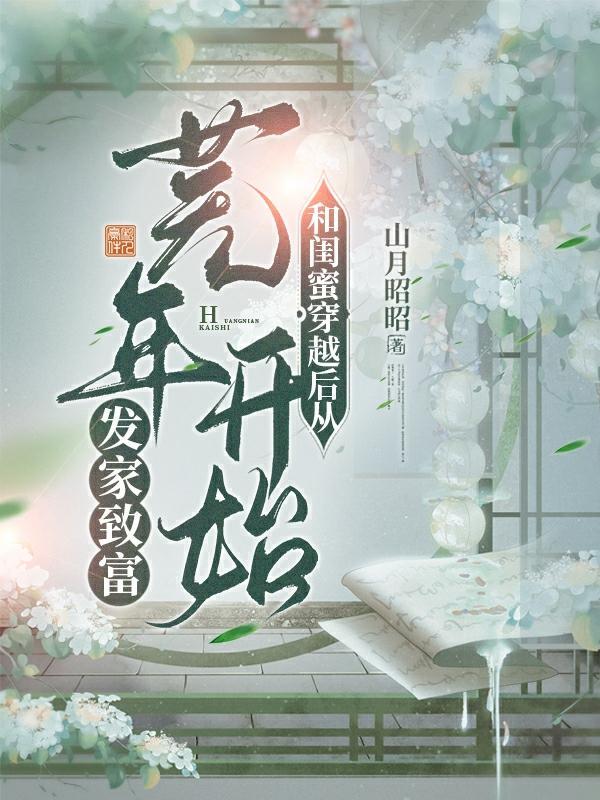 和闺蜜一起穿越txt