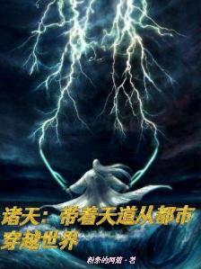 穿越诸天之天道系统