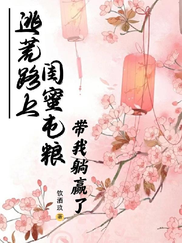 闺蜜屯粮带我躺赢了完整版