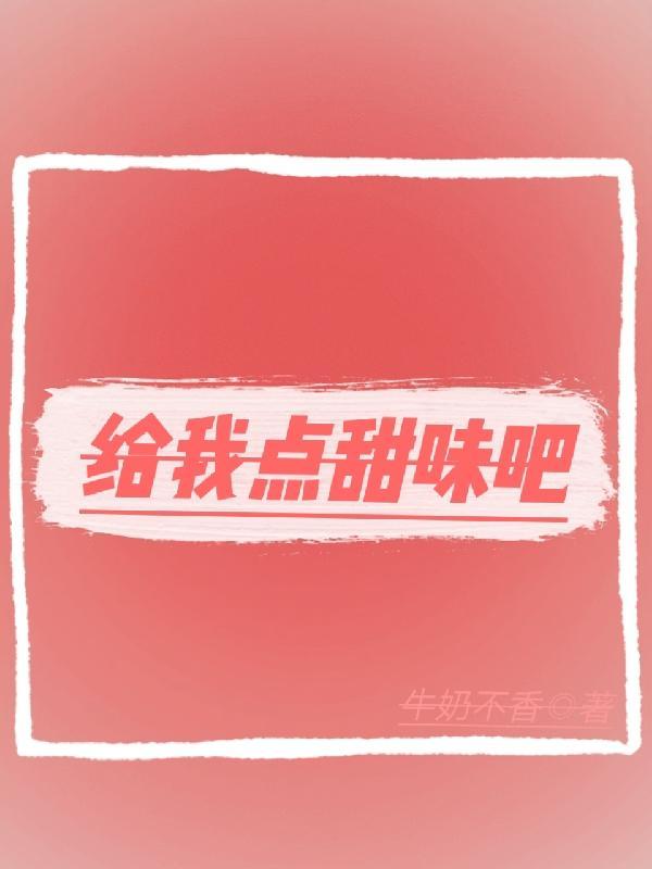 给我一点甜甜阅读