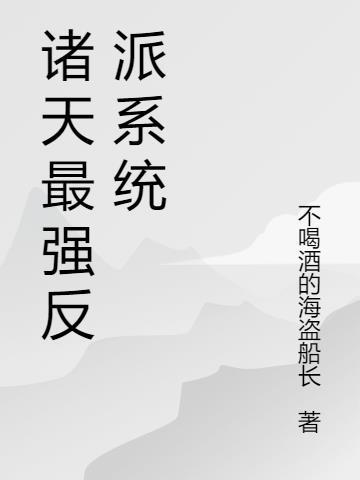 诸天最强反派txt