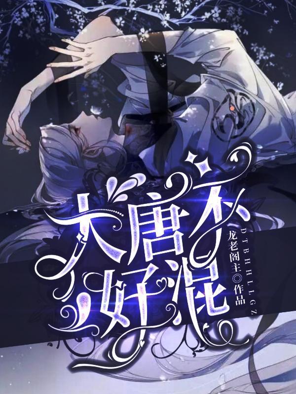 从今天开始混大唐