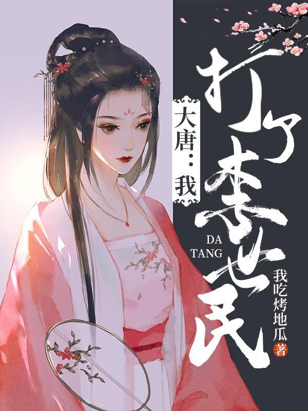 大唐之开局揍了李世民