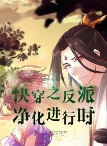 快穿之反派净化攻略免
