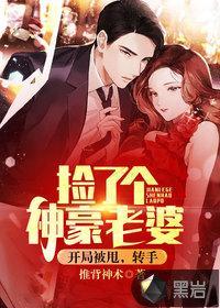 开局被甩转手捡了个神豪老婆 精校txt