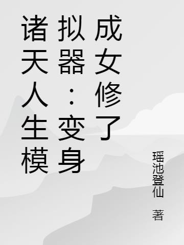 诸天人生模拟器变身成女修了瑶池登仙 / 著
