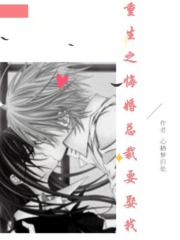 总裁重生悔过宠妻璇玑