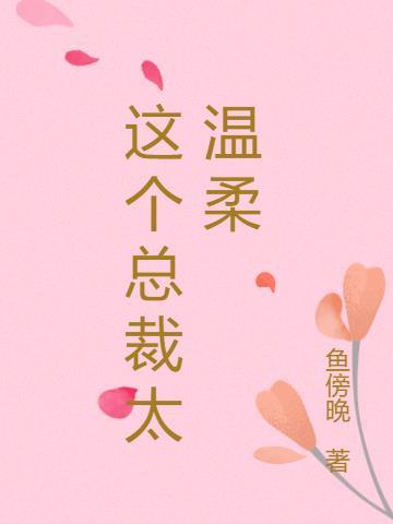 温柔型总裁文推荐