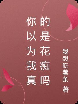 我以为你是真的爱我是什么歌
