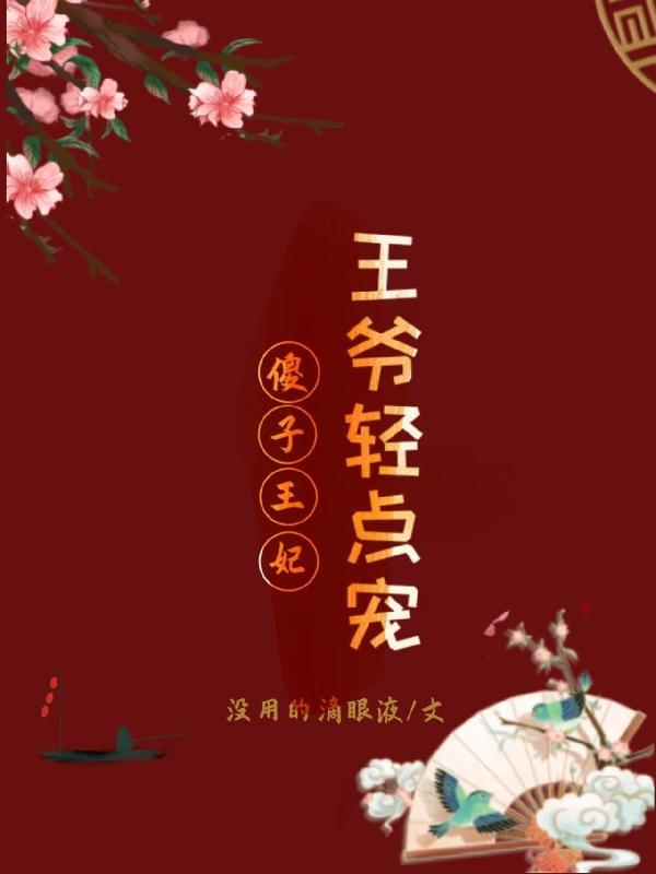 傻子王爷男王妃