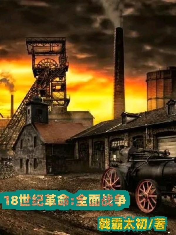 18世纪全面战争 吐槽是福