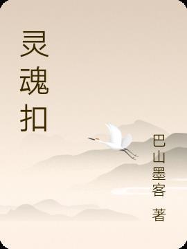 灵魂探测器