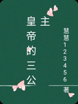 当三公主还是三公主