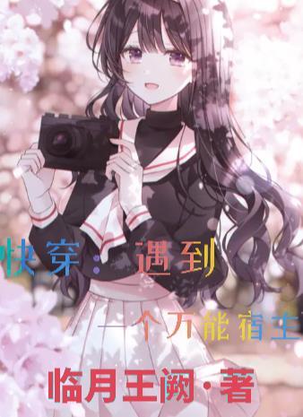 快穿遇到一个万能宿主 临月王阙