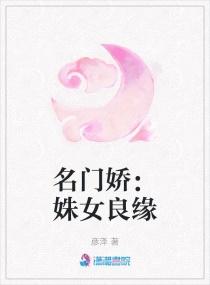 名门娇女txt