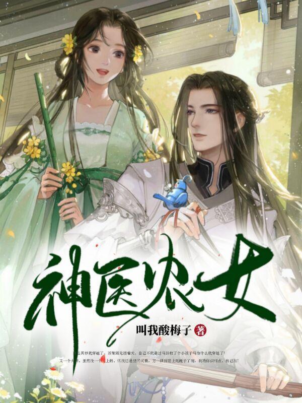 神医农女买个相公来种田爆火短剧