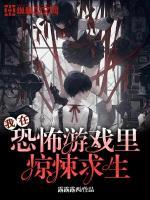 我在恐怖游戏里惊悚求生简介