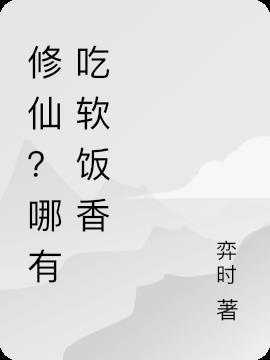 我不会修仙只会吃软饭