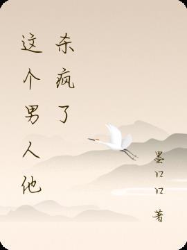 这个男人他很强