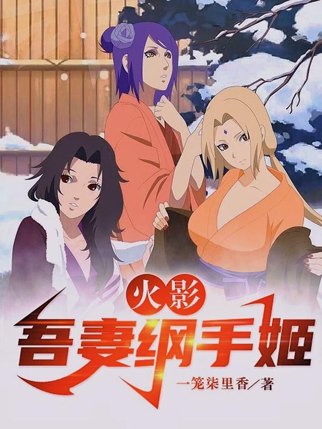 火影我是纲手