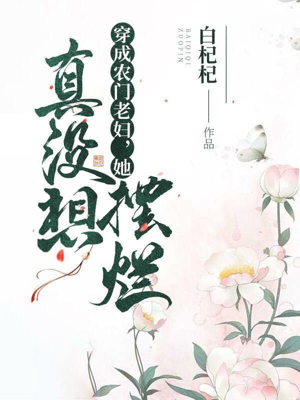 穿越成农门老太的