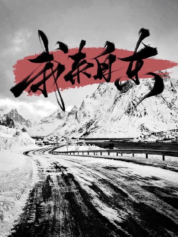 我来自东和西是什么歌里的