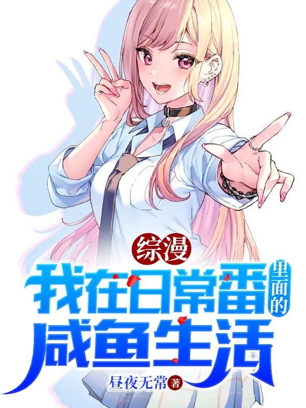 综漫我在日常番里混日子免费阅读