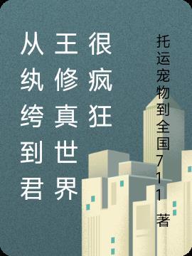 穿越到纨绔身上后变好的