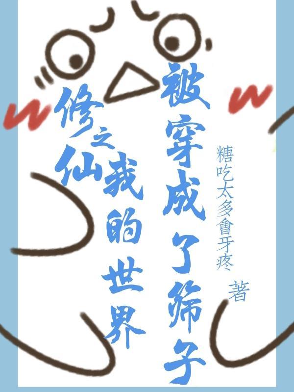 修真被穿成筛子的世界