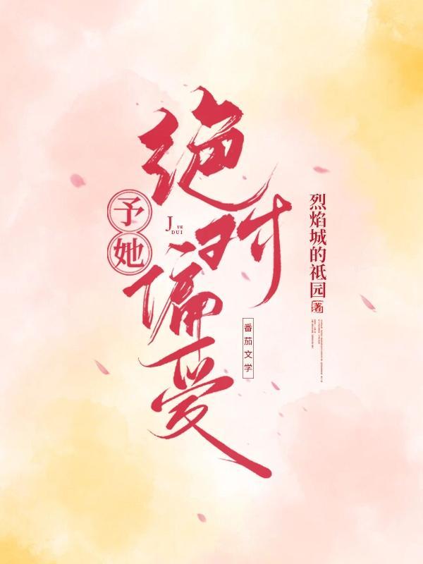 予你偏爱无弹窗
