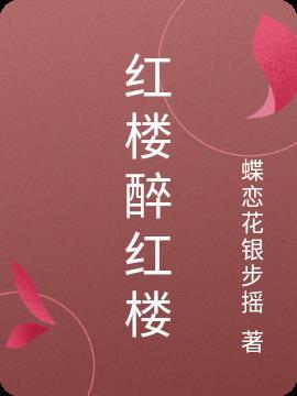 红楼醉红楼 蝶恋花银步摇
