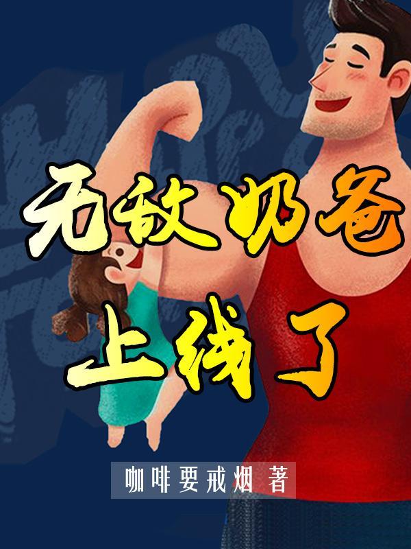 无敌奶爸在都市免费阅读全文