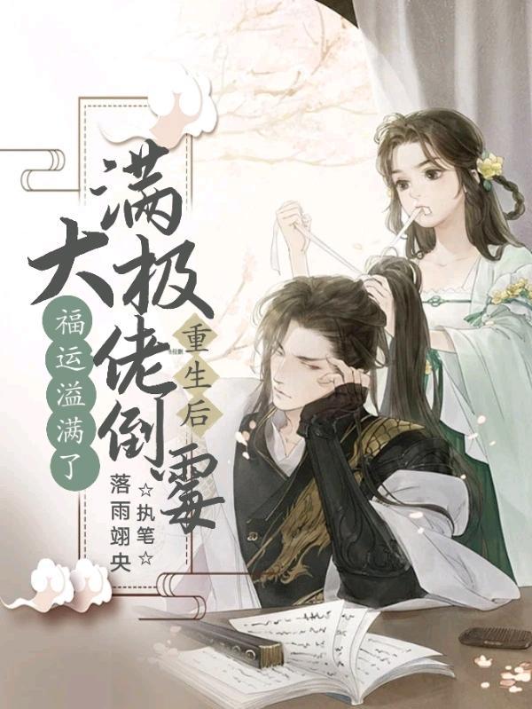 满级大佬重生以后全文免费阅读