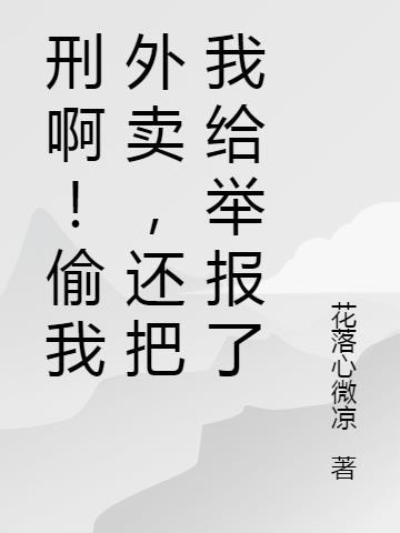 偷外卖判多久