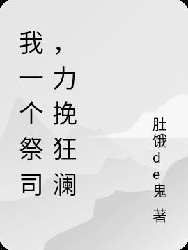 力挽狂澜的