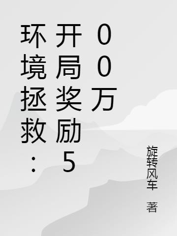 拯救环境的重要性