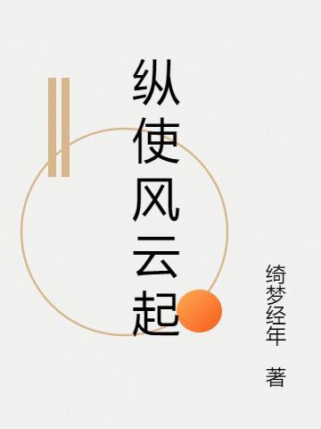 纵使狂风起
